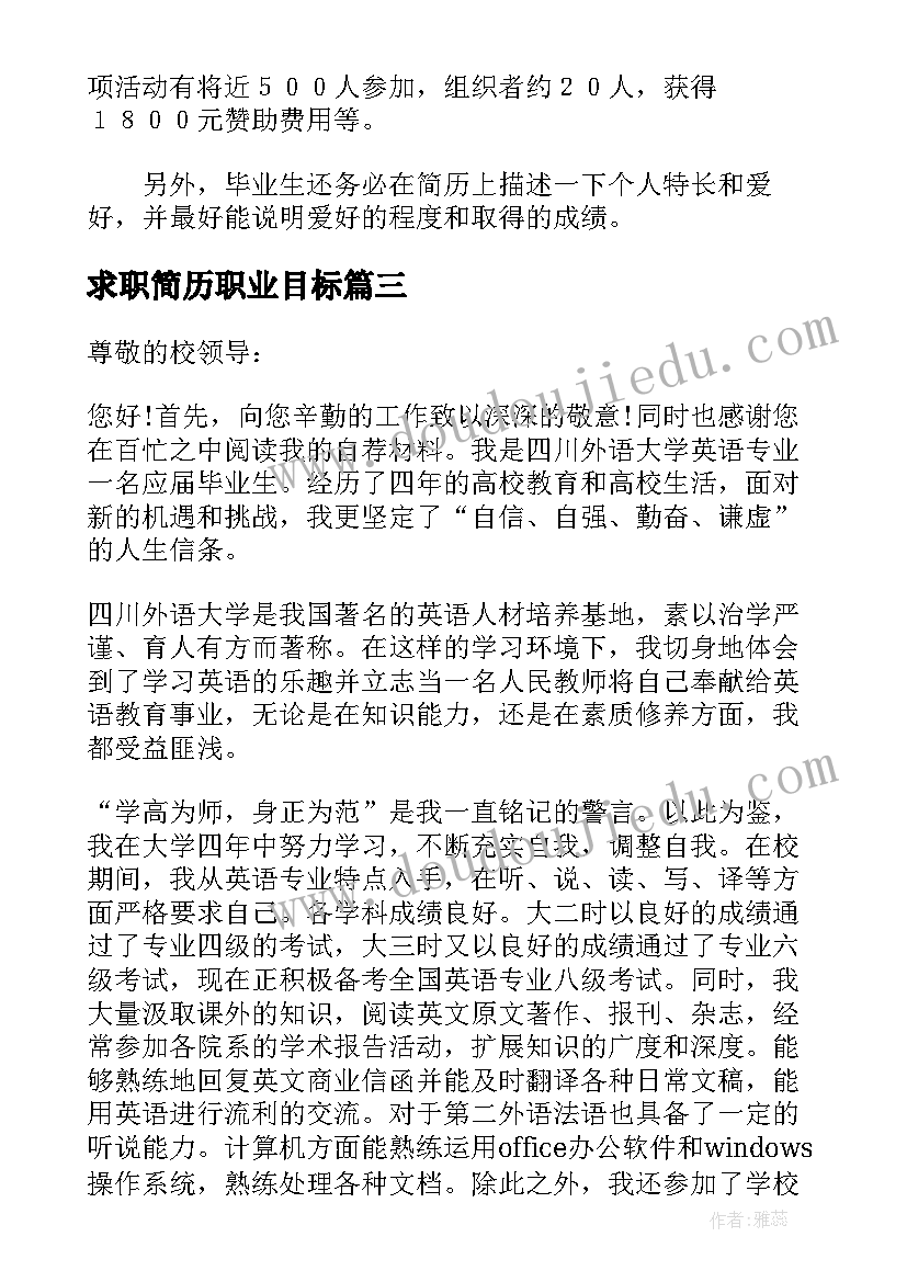 2023年求职简历职业目标 个人简历职业目标十(精选8篇)