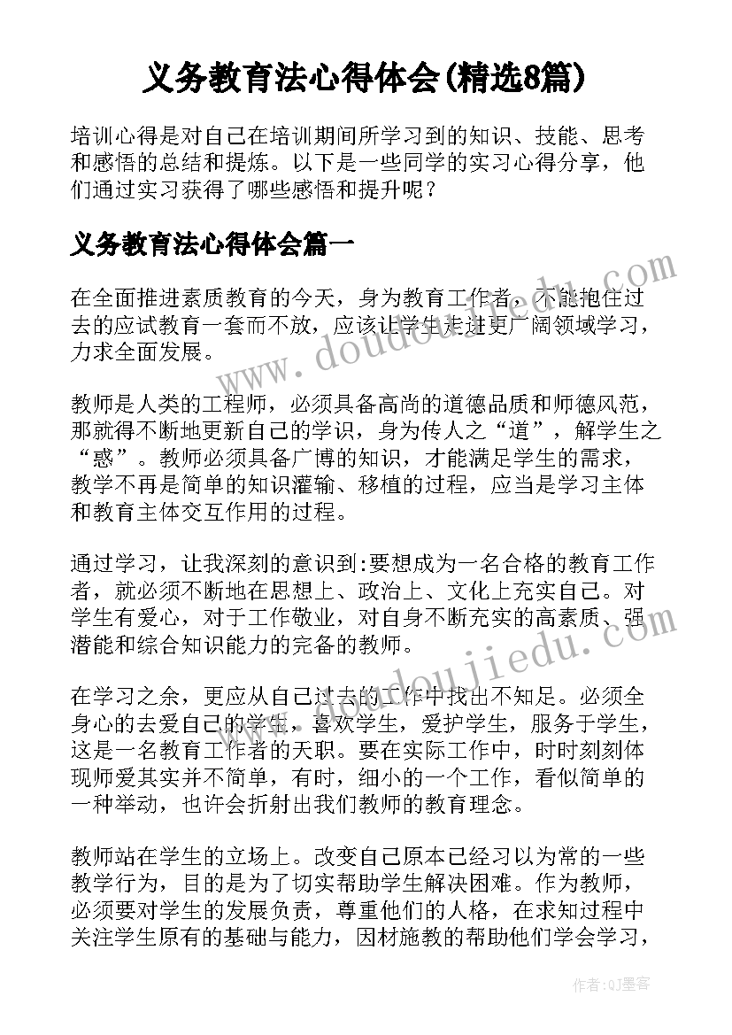 义务教育法心得体会(精选8篇)