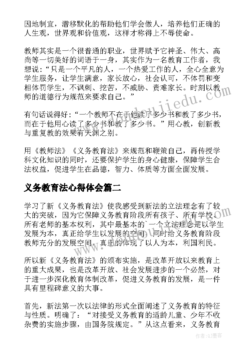 义务教育法心得体会(精选8篇)