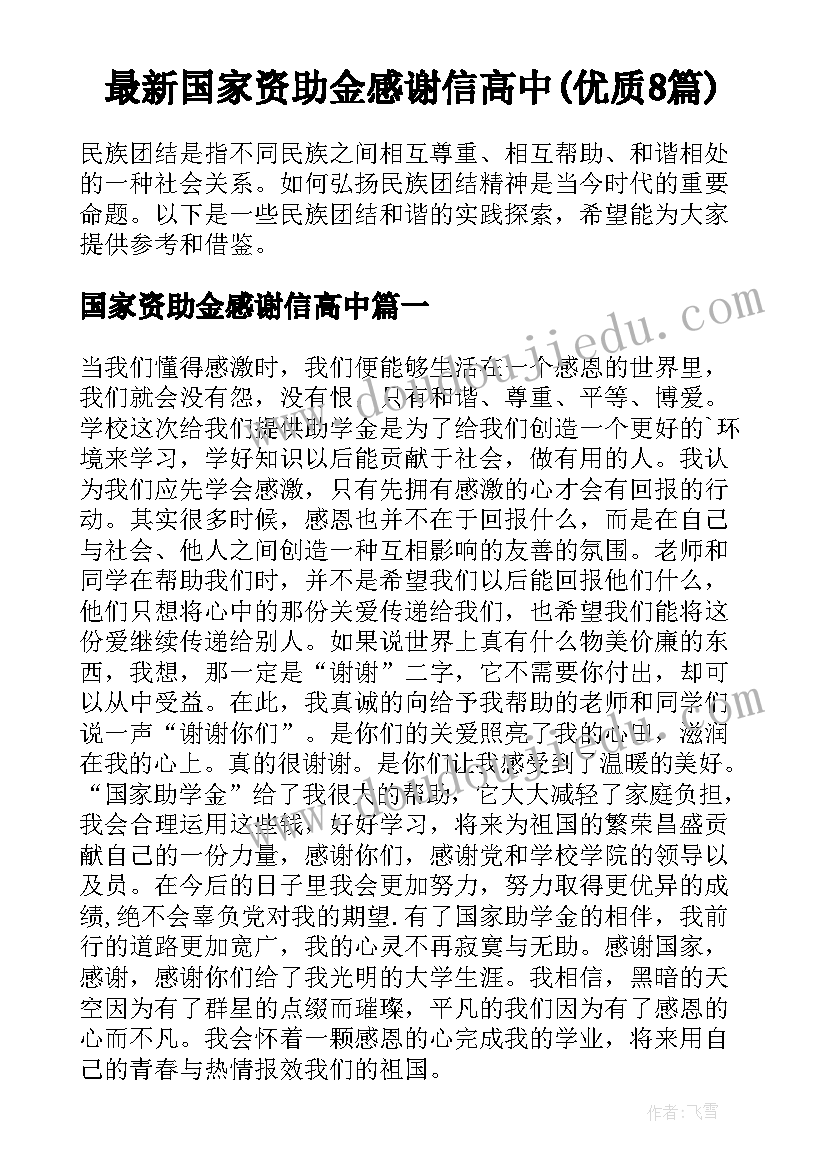 最新国家资助金感谢信高中(优质8篇)