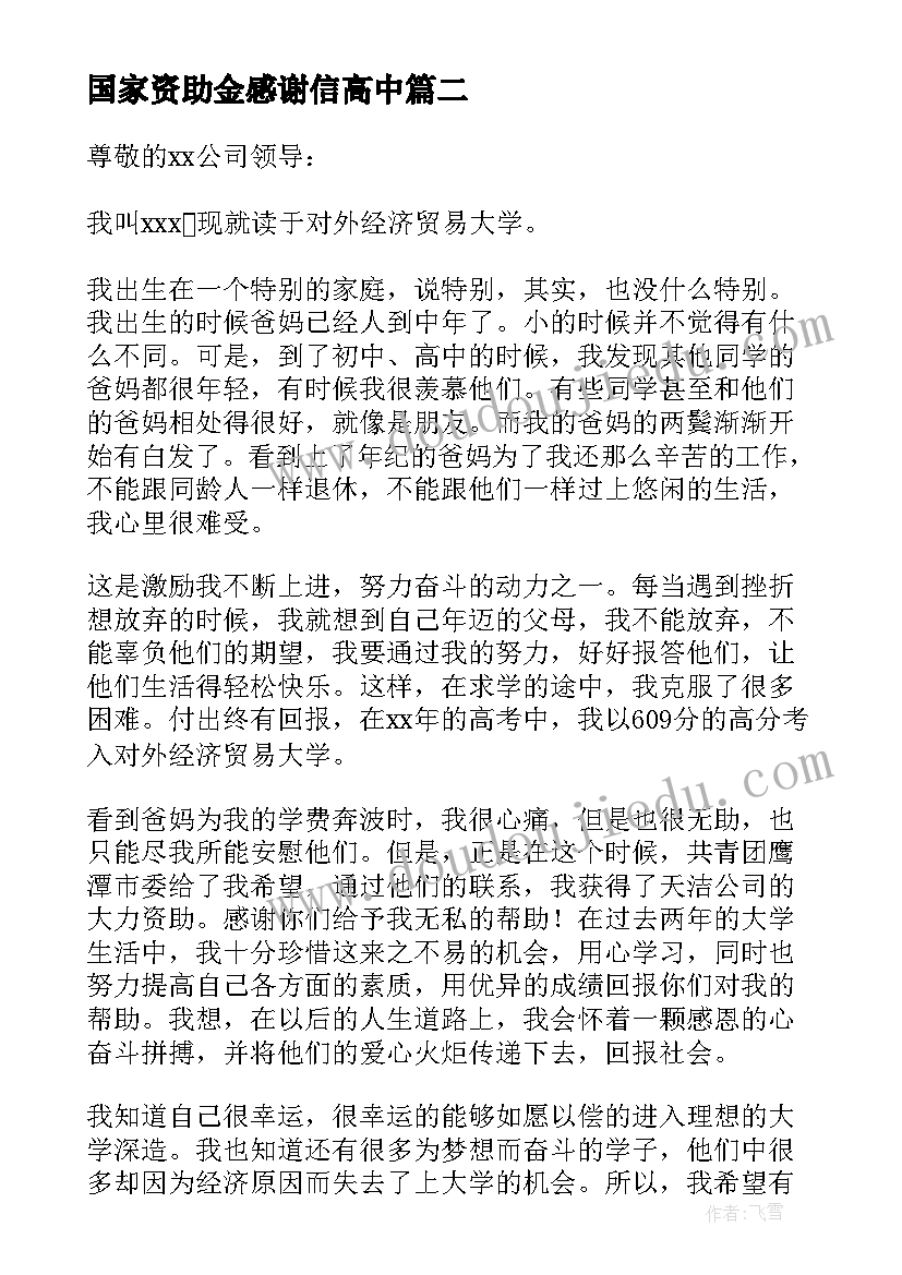 最新国家资助金感谢信高中(优质8篇)