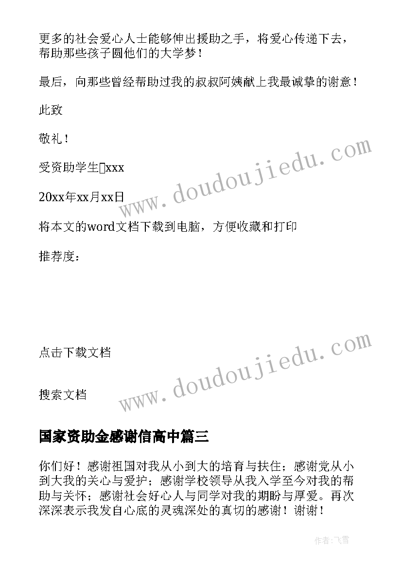 最新国家资助金感谢信高中(优质8篇)