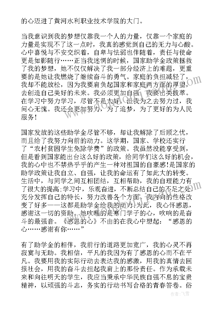 最新国家资助金感谢信高中(优质8篇)