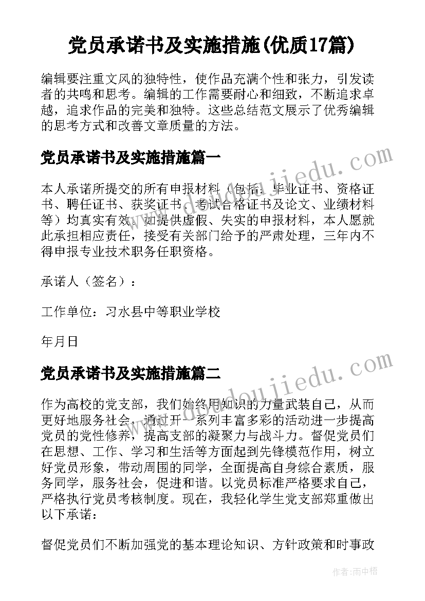 党员承诺书及实施措施(优质17篇)