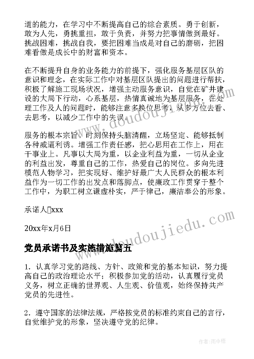 党员承诺书及实施措施(优质17篇)