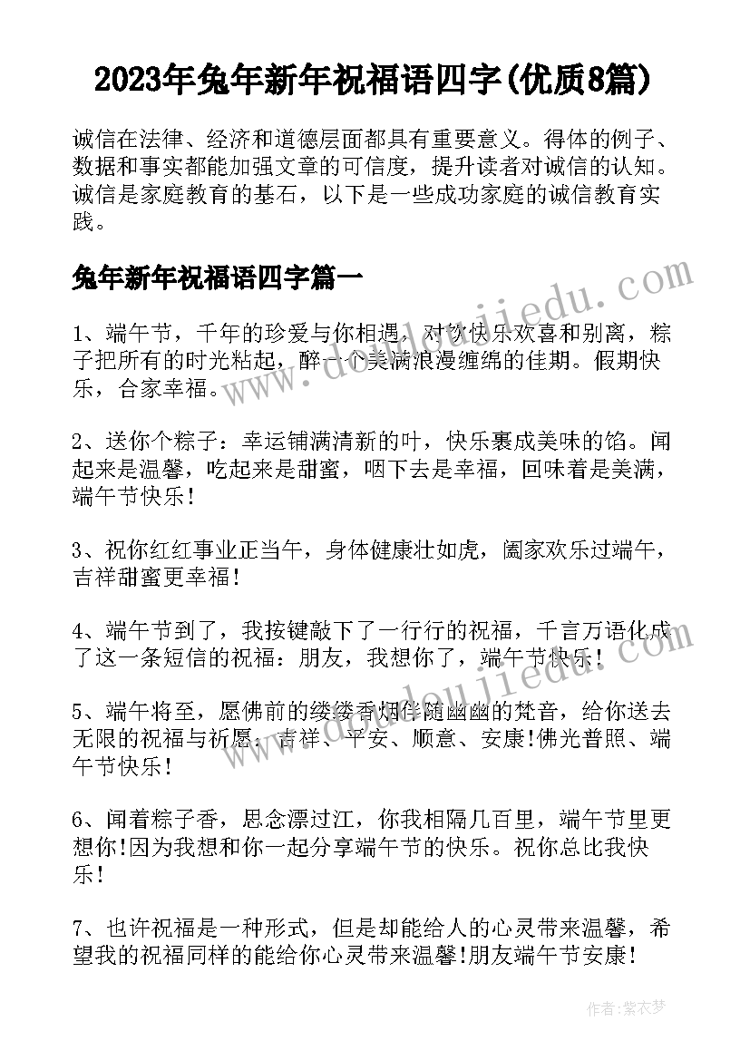 2023年兔年新年祝福语四字(优质8篇)