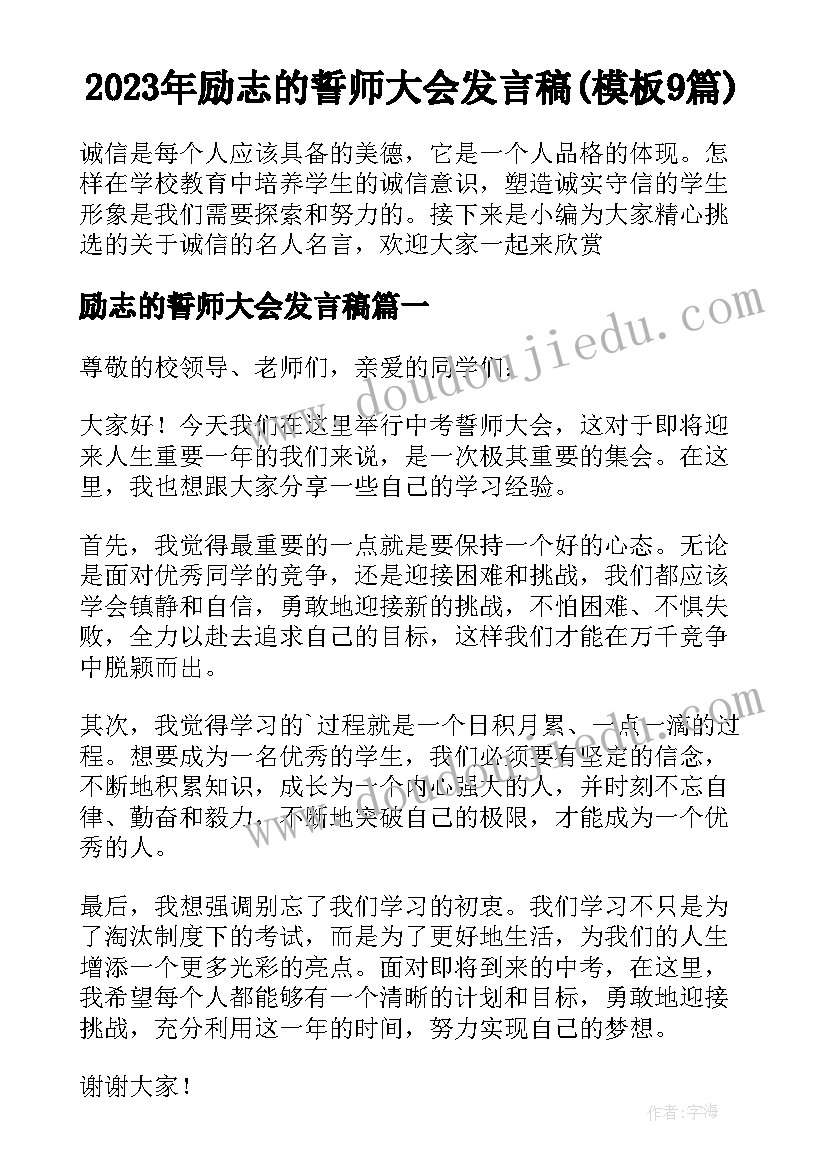 2023年励志的誓师大会发言稿(模板9篇)