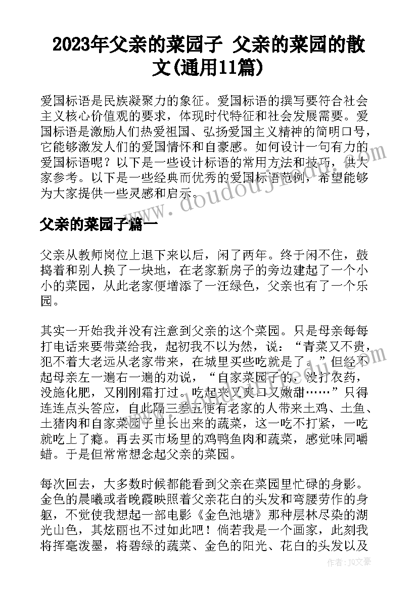 2023年父亲的菜园子 父亲的菜园的散文(通用11篇)