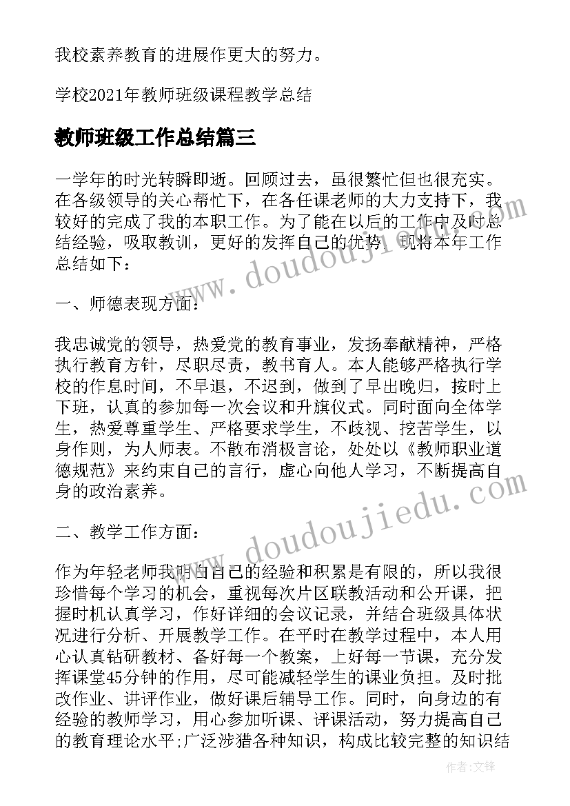 教师班级工作总结(实用20篇)