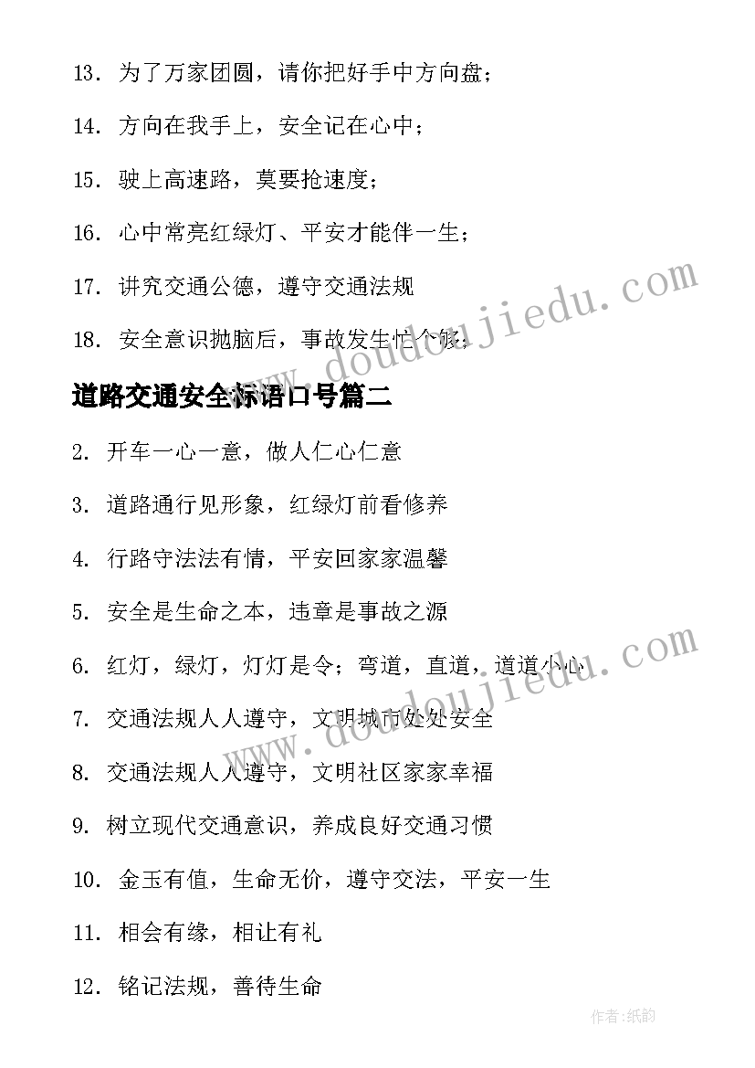 最新道路交通安全标语口号(汇总5篇)