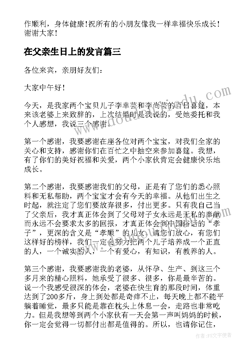 2023年在父亲生日上的发言(通用8篇)