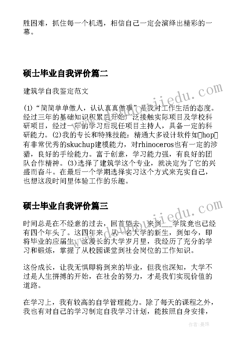 硕士毕业自我评价(通用10篇)