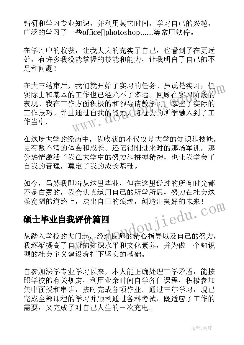 硕士毕业自我评价(通用10篇)