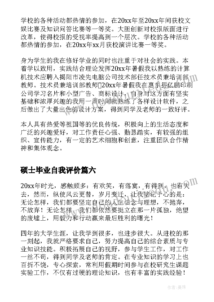 硕士毕业自我评价(通用10篇)