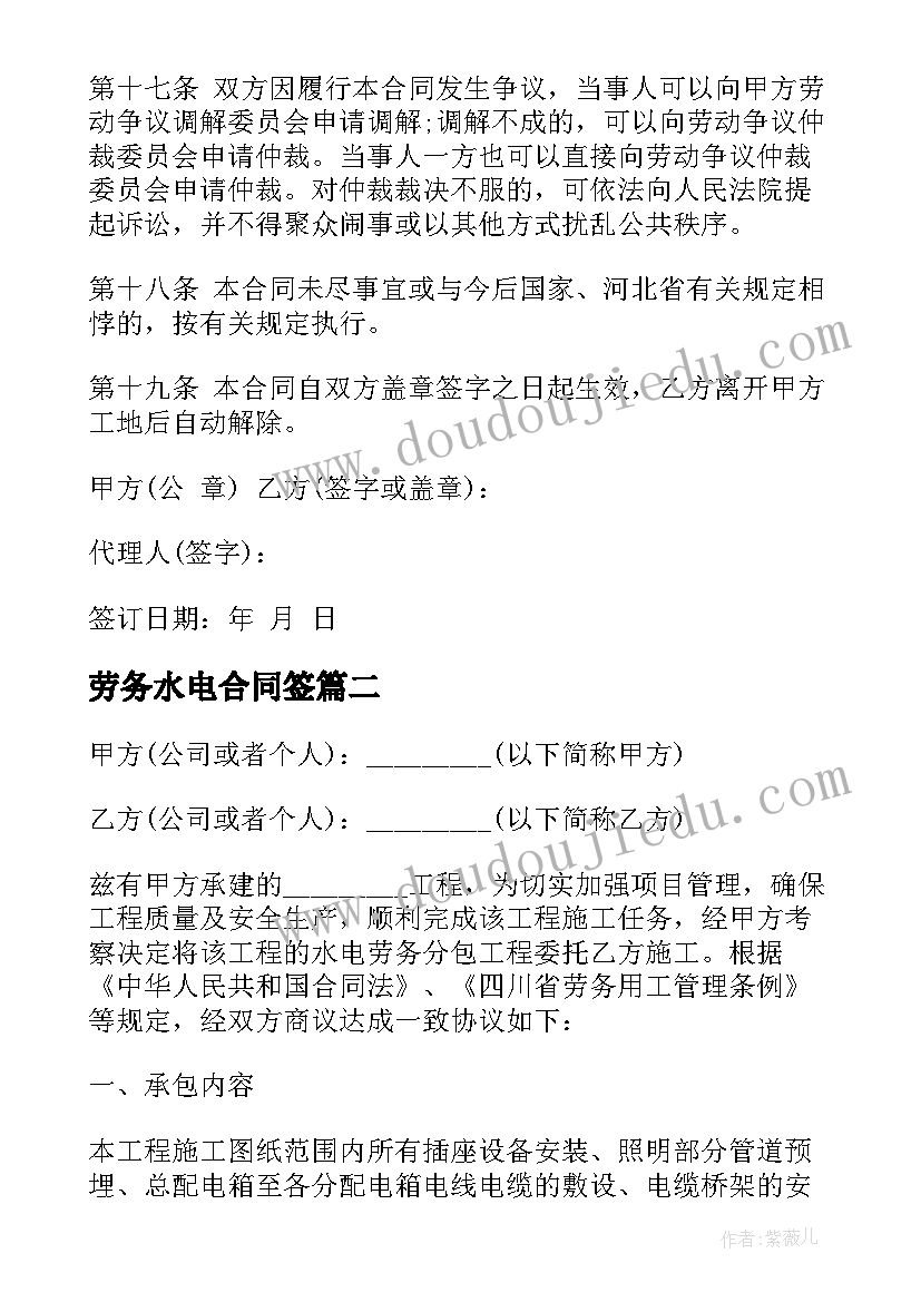 劳务水电合同签(优质12篇)