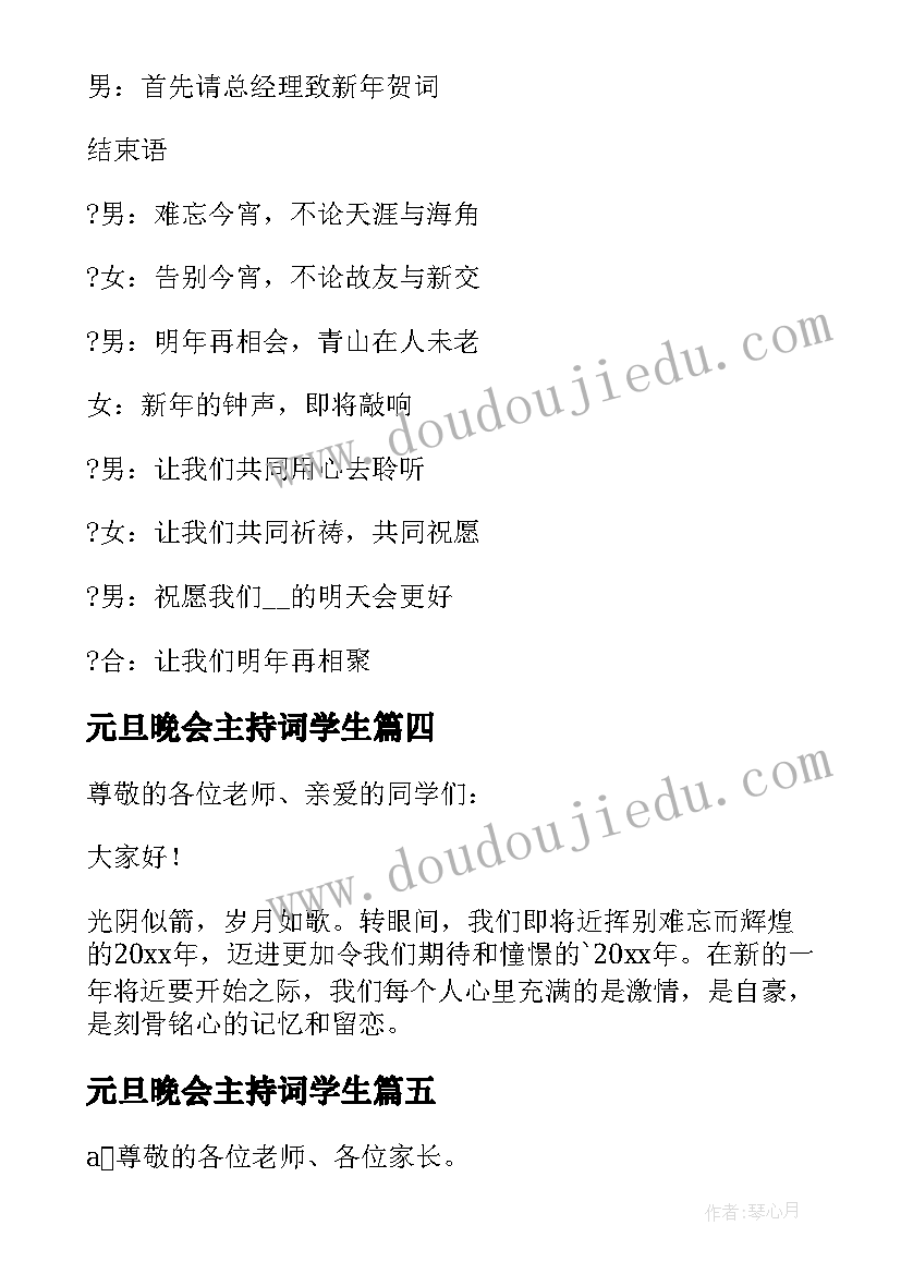 元旦晚会主持词学生(精选20篇)