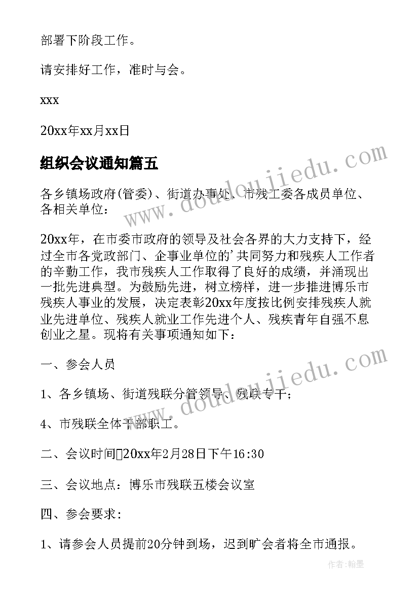 最新组织会议通知 工作会议通知(精选17篇)