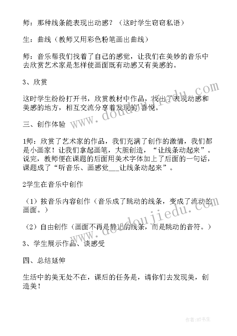 会动的线条 会动的线条教学设计(精选8篇)