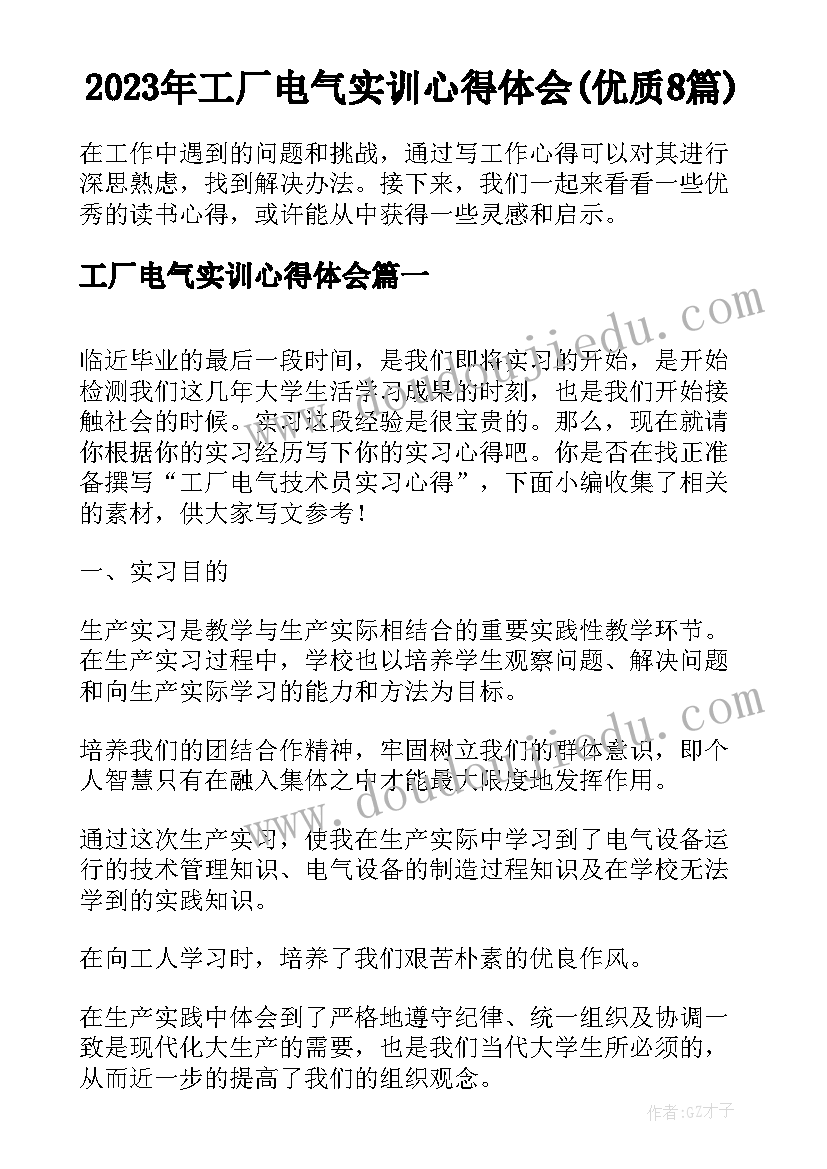 2023年工厂电气实训心得体会(优质8篇)