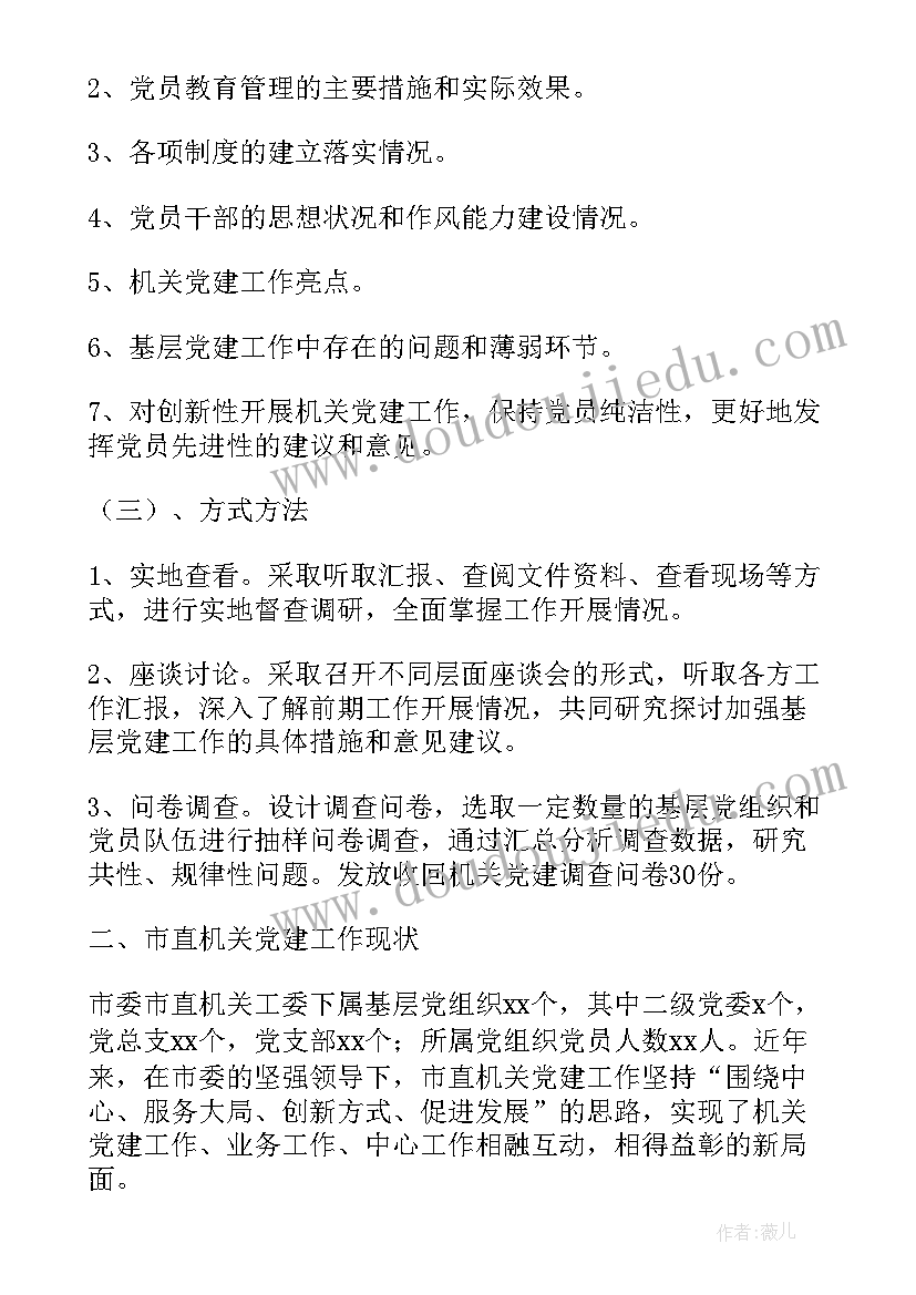 最新机关党建工作调研报告(模板8篇)