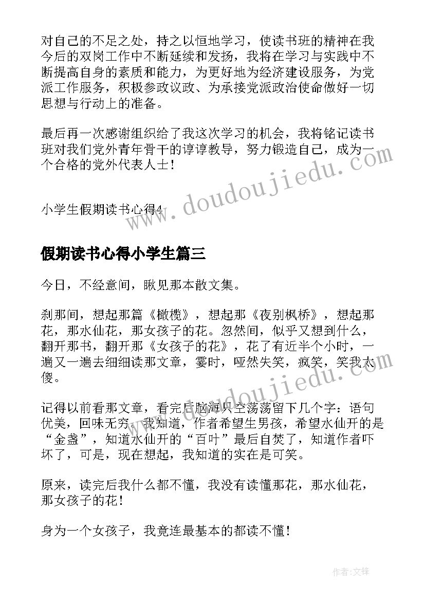 最新假期读书心得小学生 小学生假期读书心得(精选8篇)