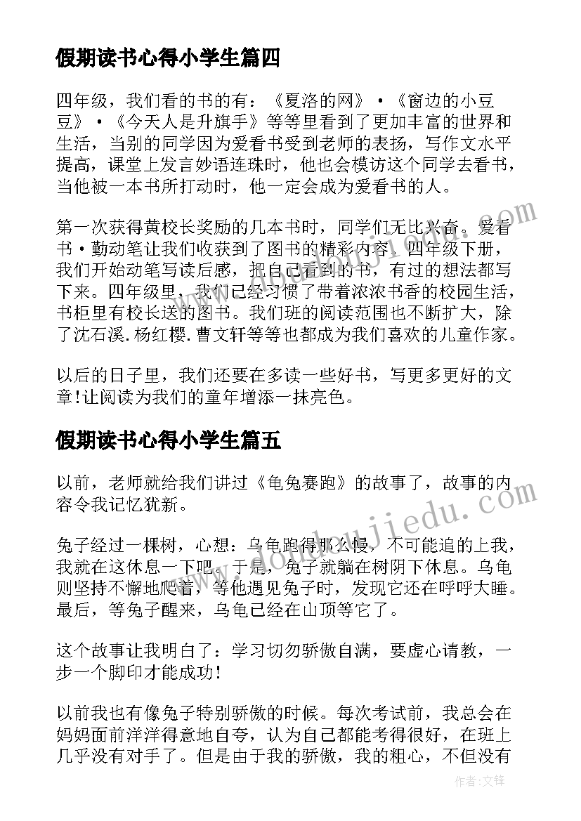 最新假期读书心得小学生 小学生假期读书心得(精选8篇)