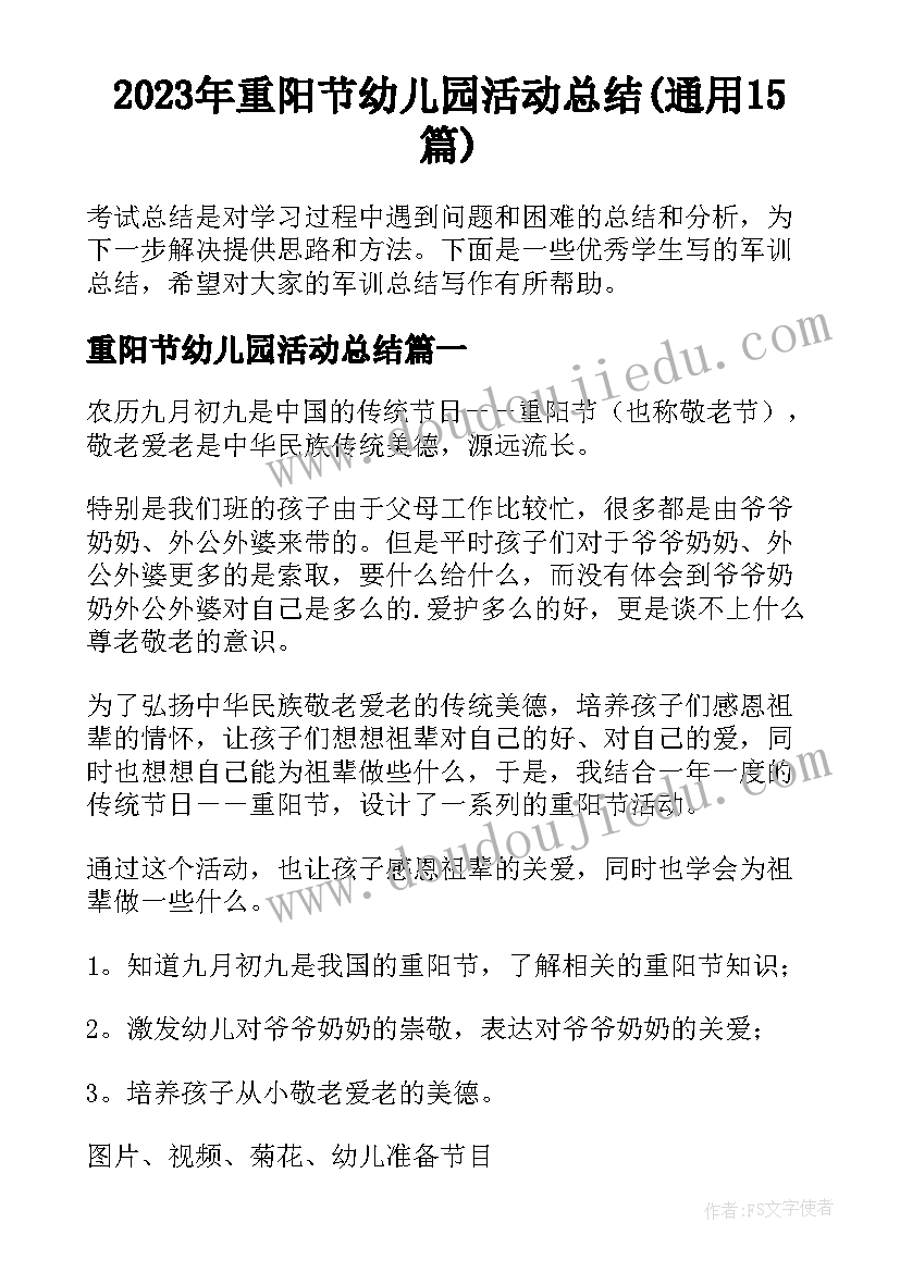 2023年重阳节幼儿园活动总结(通用15篇)