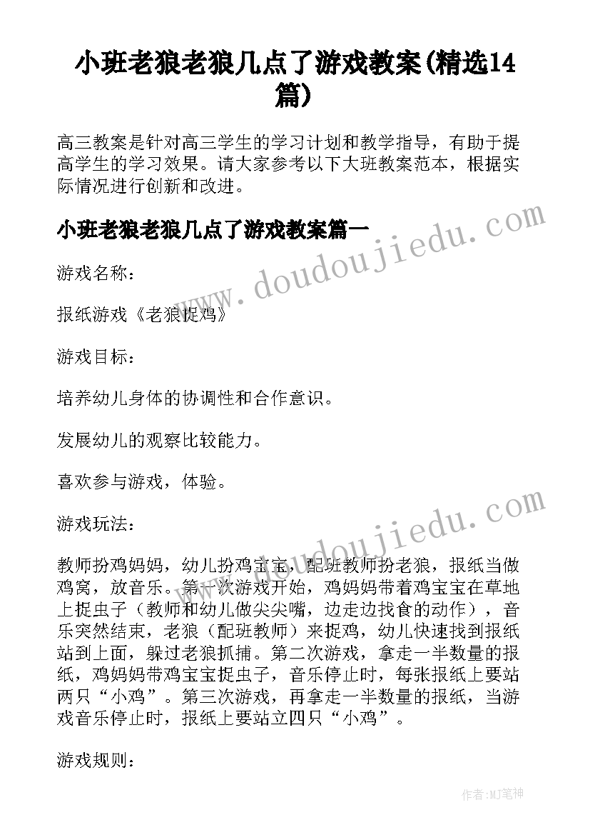 小班老狼老狼几点了游戏教案(精选14篇)