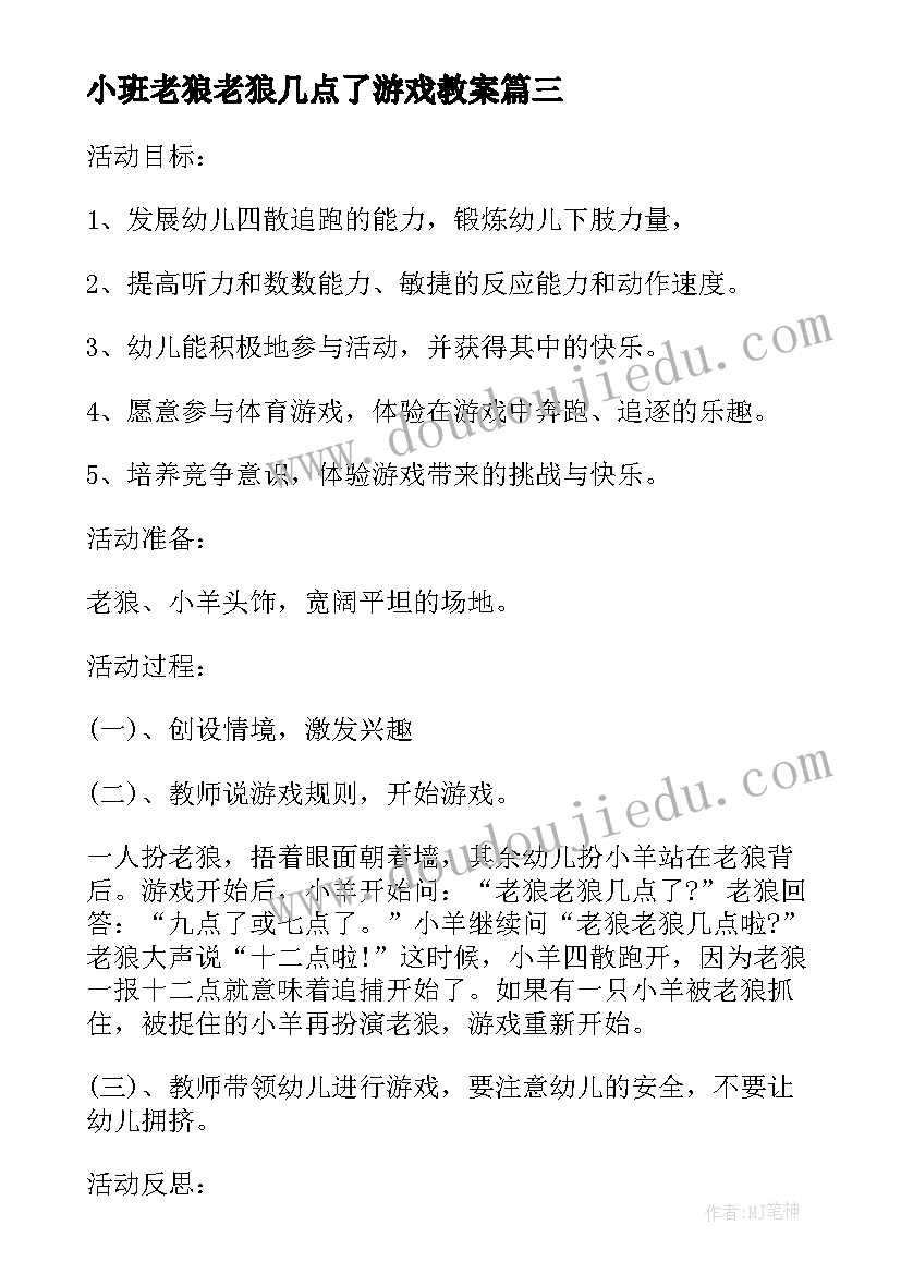 小班老狼老狼几点了游戏教案(精选14篇)