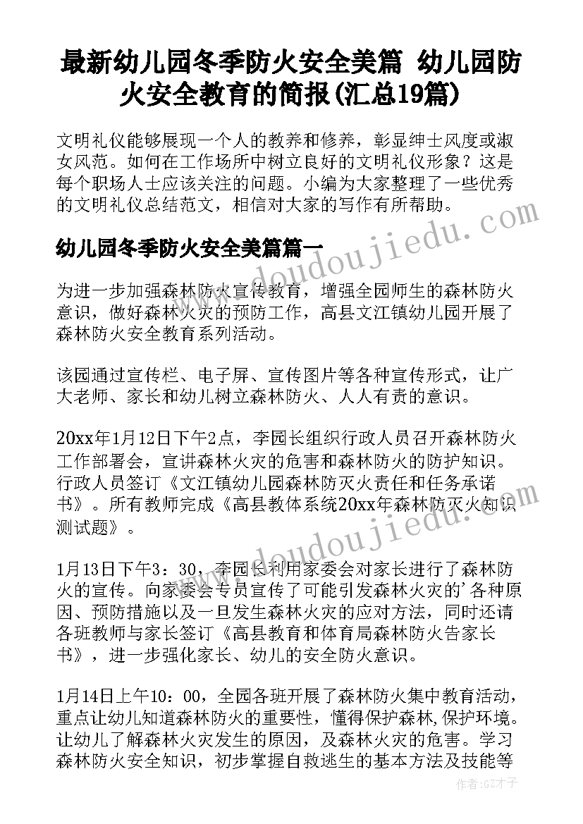 最新幼儿园冬季防火安全美篇 幼儿园防火安全教育的简报(汇总19篇)