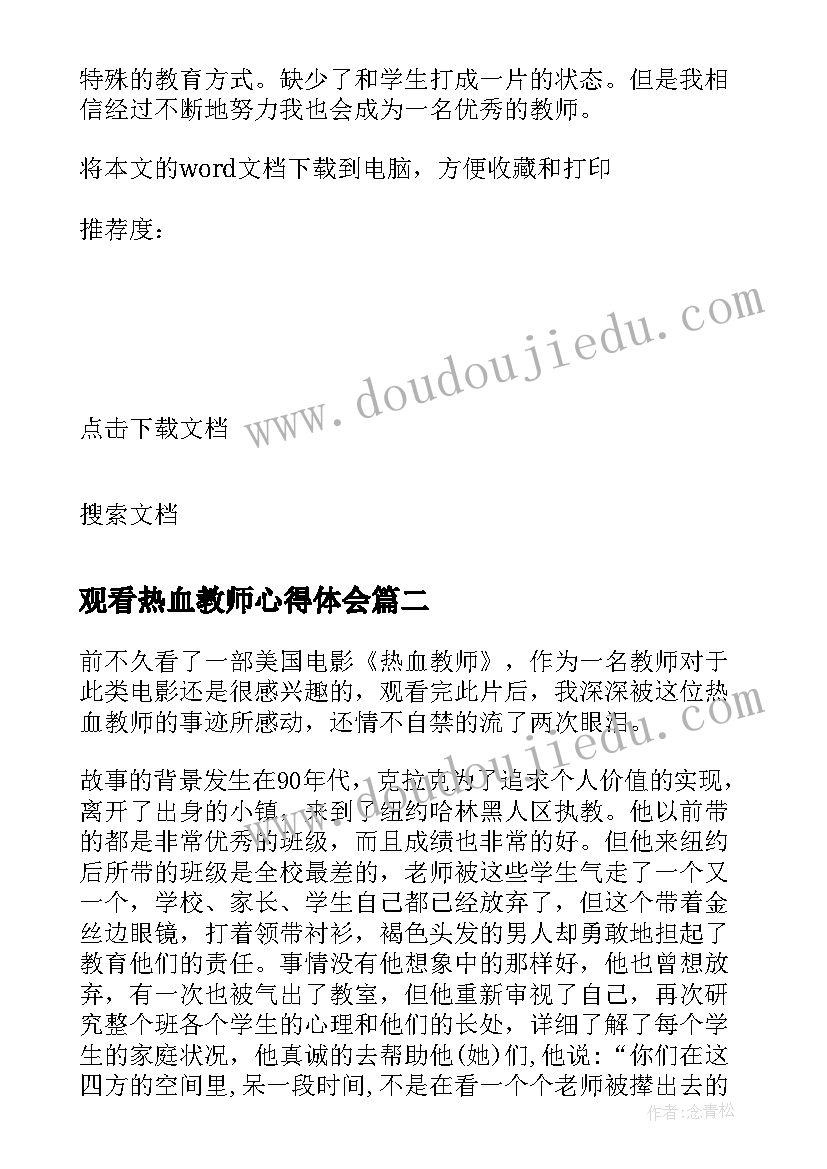 观看热血教师心得体会(大全8篇)