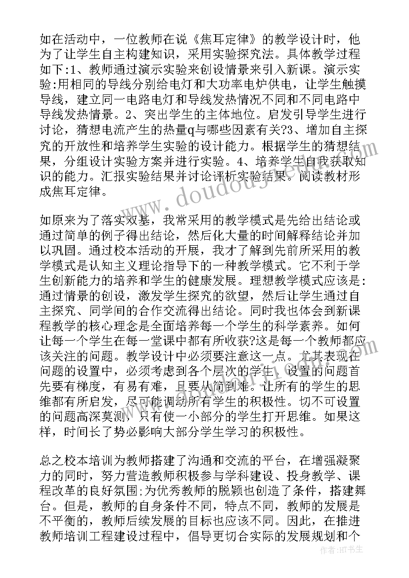 最新教师校本研修个人研修总结 教师个人校本研修心得总结(通用20篇)