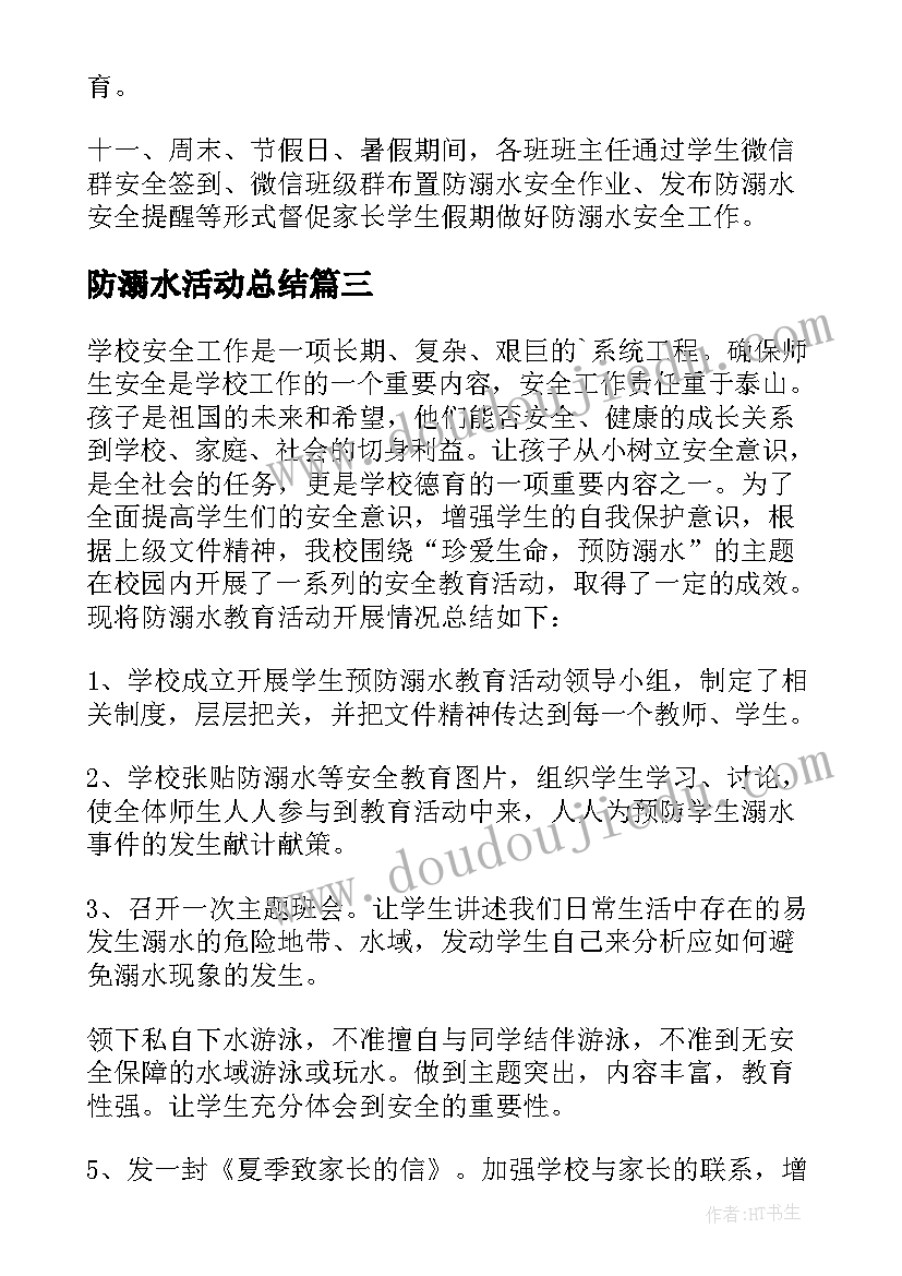 最新防溺水活动总结 预防学生溺水安全专题活动总结(优秀8篇)