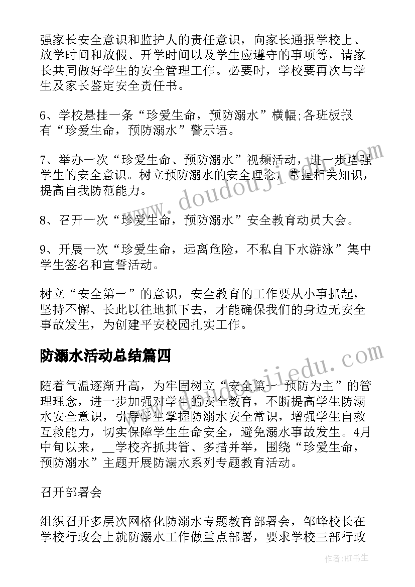 最新防溺水活动总结 预防学生溺水安全专题活动总结(优秀8篇)