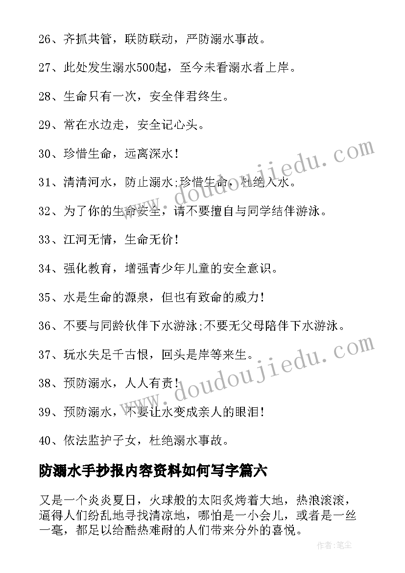 2023年防溺水手抄报内容资料如何写字(优质8篇)