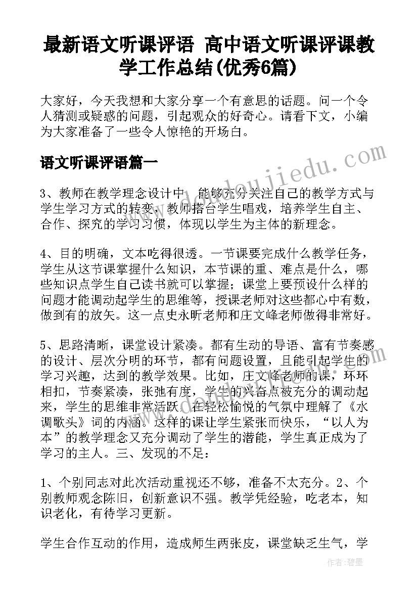 最新语文听课评语 高中语文听课评课教学工作总结(优秀6篇)