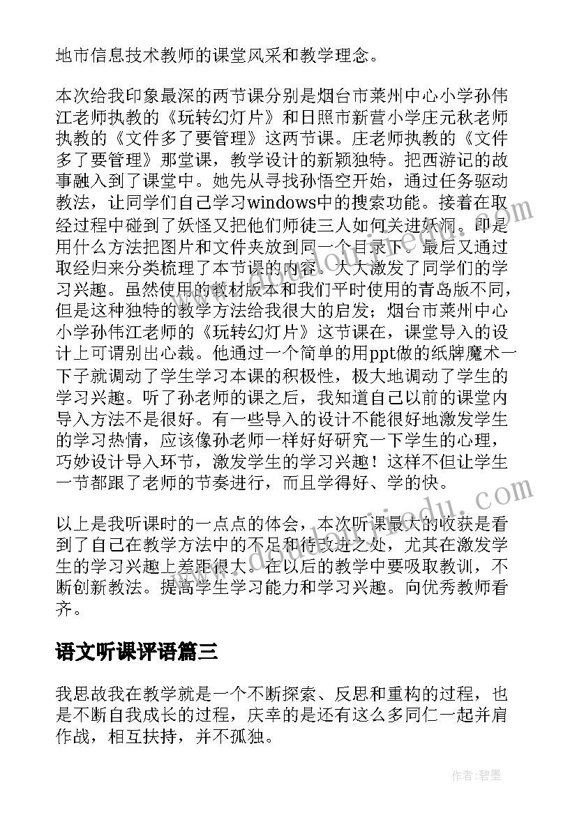 最新语文听课评语 高中语文听课评课教学工作总结(优秀6篇)