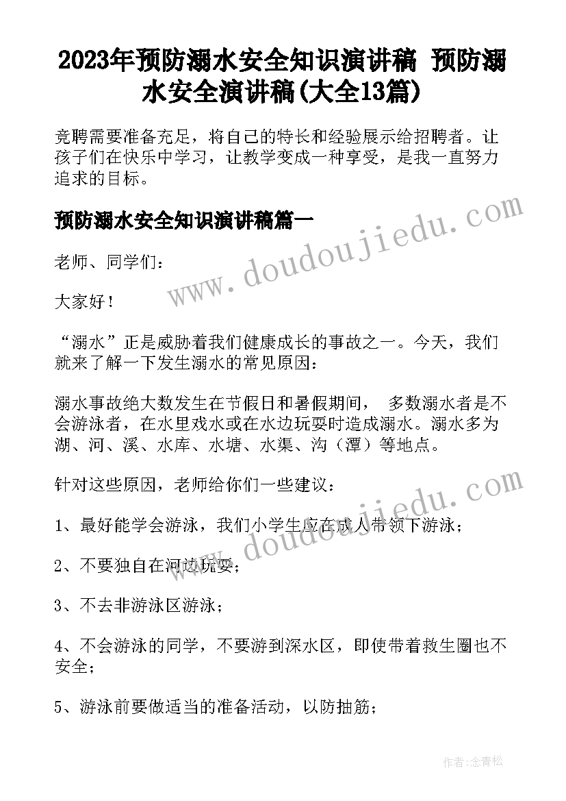 2023年预防溺水安全知识演讲稿 预防溺水安全演讲稿(大全13篇)