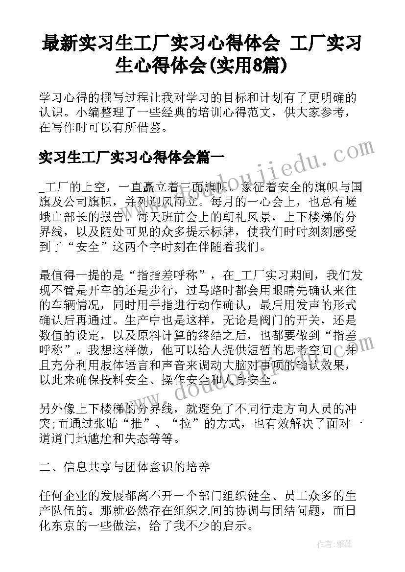 最新实习生工厂实习心得体会 工厂实习生心得体会(实用8篇)