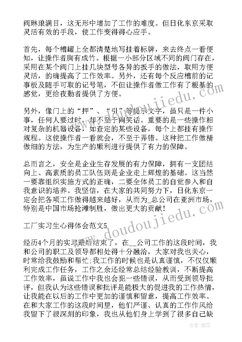 最新实习生工厂实习心得体会 工厂实习生心得体会(实用8篇)