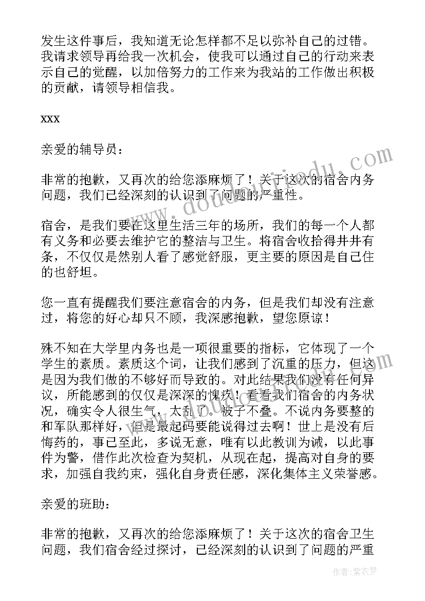 2023年寝室内务乱检讨书(实用8篇)