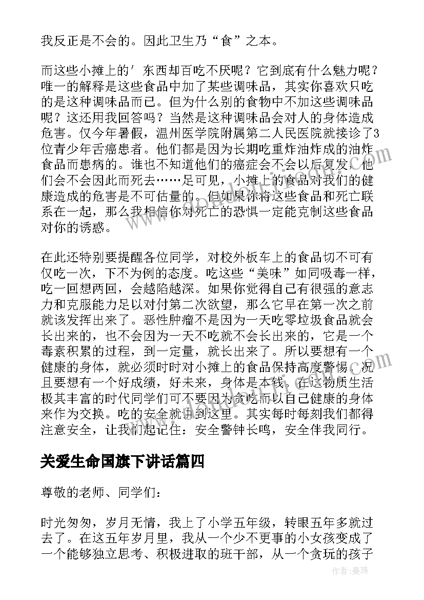 2023年关爱生命国旗下讲话(模板8篇)