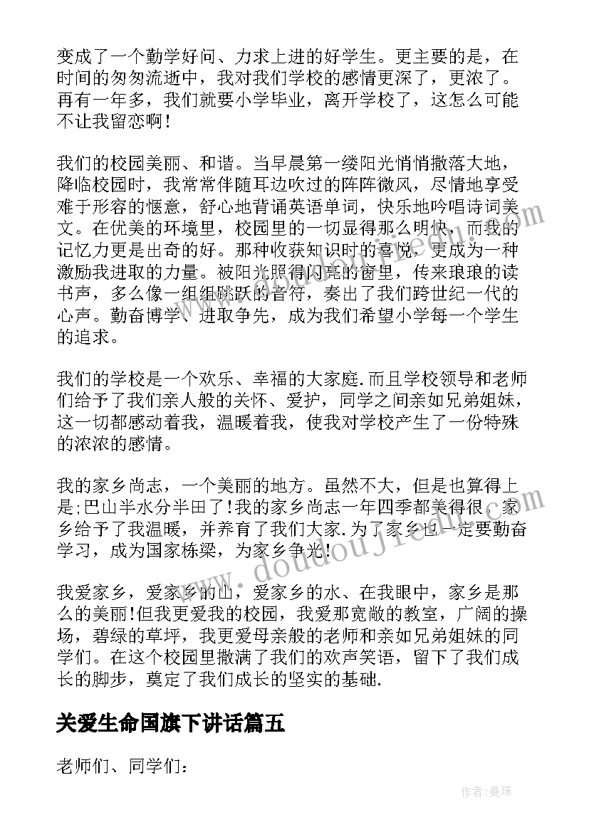 2023年关爱生命国旗下讲话(模板8篇)