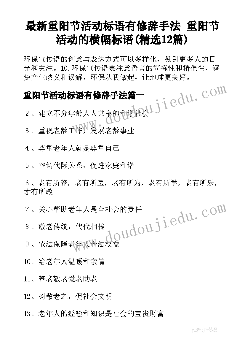 最新重阳节活动标语有修辞手法 重阳节活动的横幅标语(精选12篇)