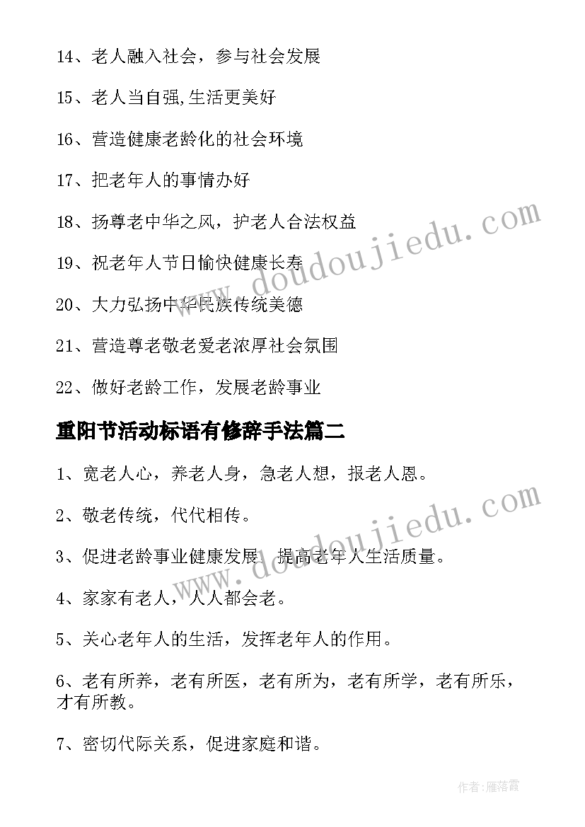 最新重阳节活动标语有修辞手法 重阳节活动的横幅标语(精选12篇)