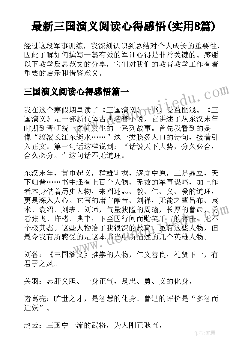 最新三国演义阅读心得感悟(实用8篇)