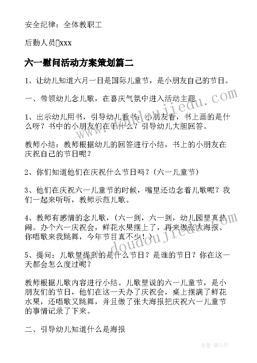 六一慰问活动方案策划 六一节慰问活动方案(大全8篇)