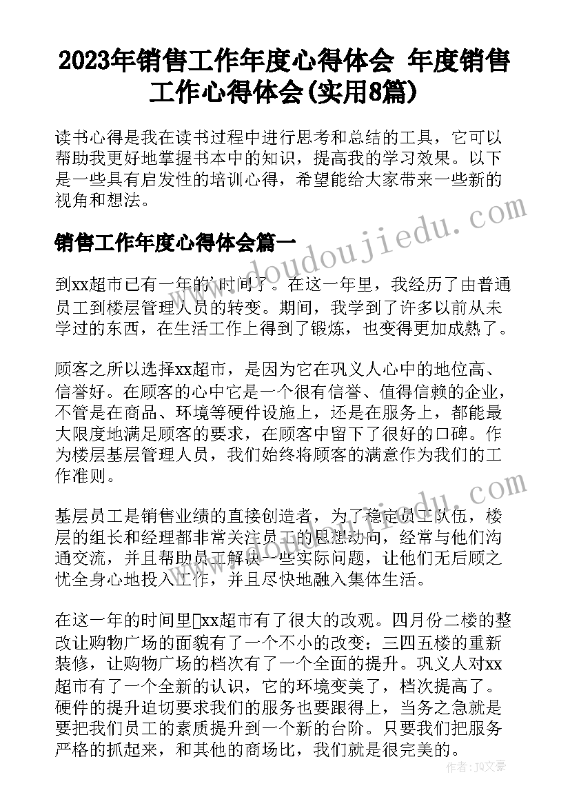 2023年销售工作年度心得体会 年度销售工作心得体会(实用8篇)