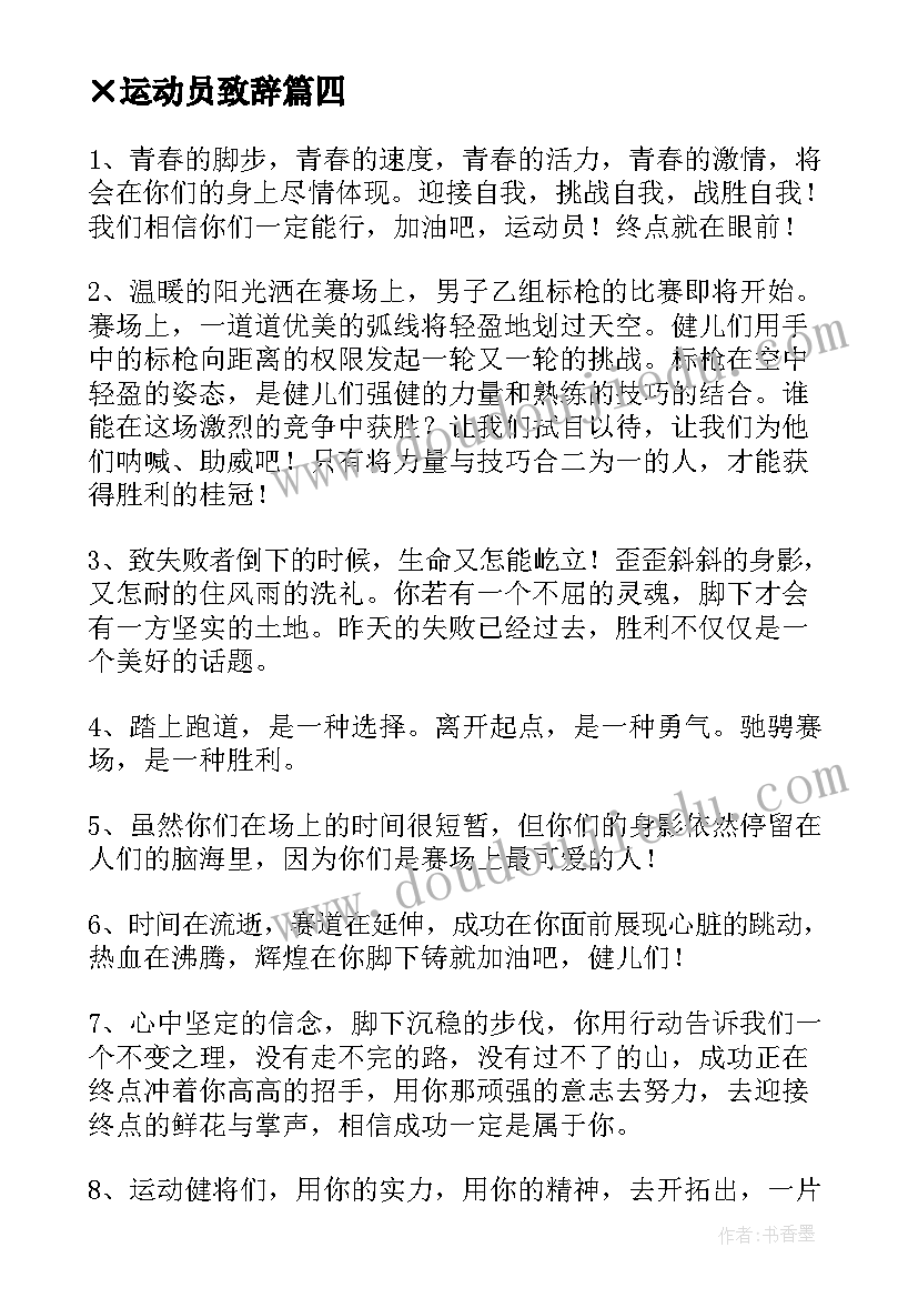 2023年×运动员致辞(优质5篇)