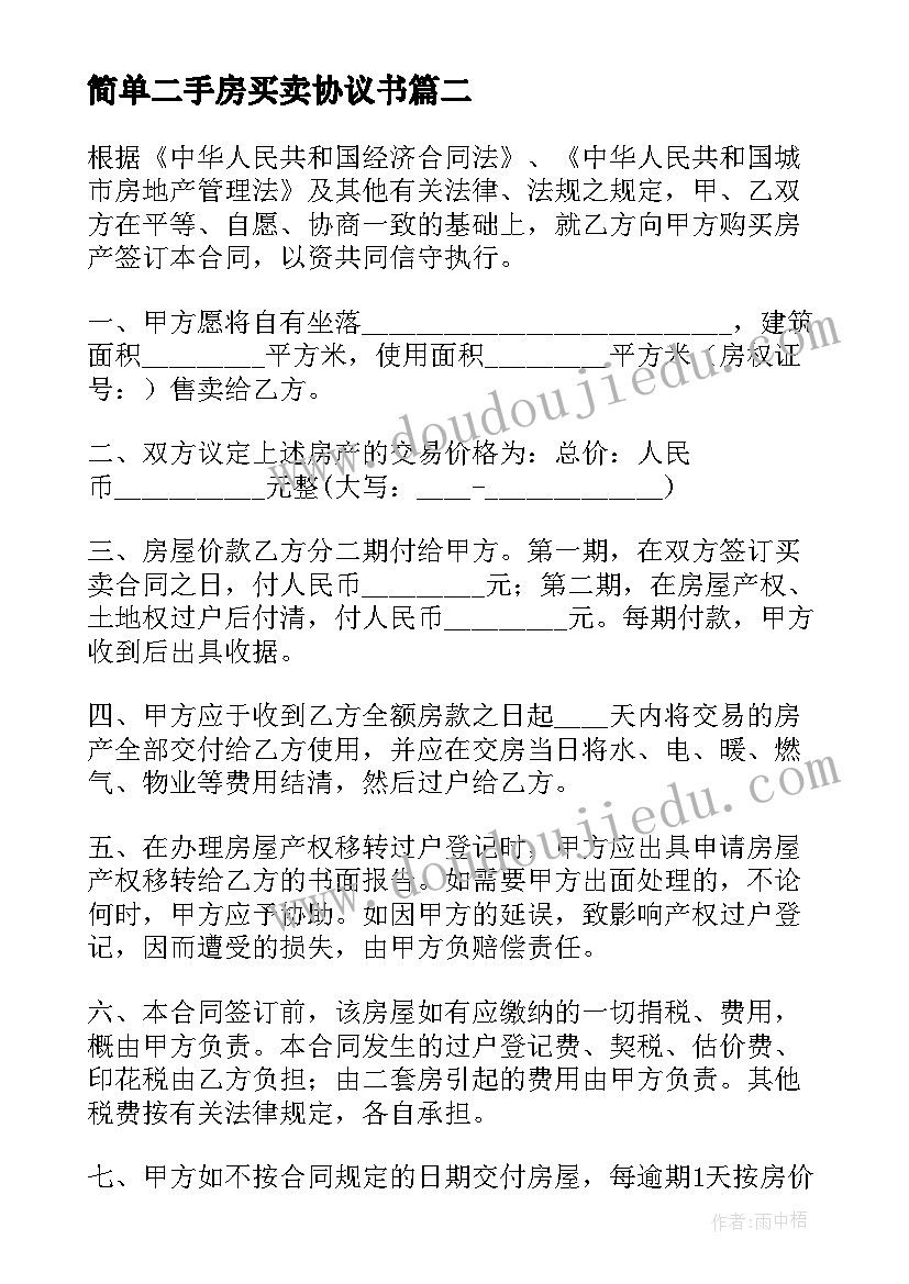 简单二手房买卖协议书 二手房买卖简单的协议书(模板8篇)